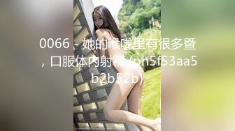 （第二场）过年不回家 约操极品外围 肤白貌美 漂泊异乡的孤男寡女一夜风流