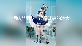 miohot 极品美乳白嫩高颜值小淫娃洗澡被表哥偷窥 无套抽插猛操忍不住内射 母狗一样干趴在地上 高清720P完整版