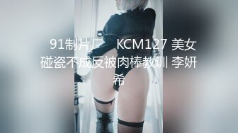 ✿91制片厂✿ KCM127 美女碰瓷不成反被肉棒教训 李妍希