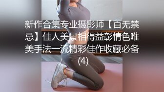 新作合集专业摄影师【百无禁忌】佳人美景相得益彰情色唯美手法一流精彩佳作收藏必备 (4)