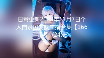 日常更新2023年11月7日个人自录国内女主播合集【166V】 (24)