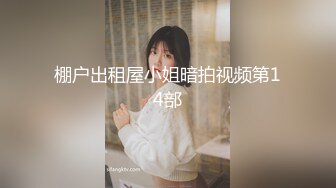 【新速片遞】 大奶黑丝美女 身材不错 上位骑乘疯狂打桩 奶子哗哗 奶油小哥哥估计满足不了 