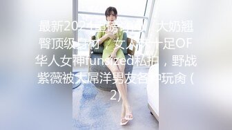 【新片速遞】巨乳网红·❤️· 万听·❤️· 小姐姐，裸舞专辑秀，两只奶子东撞西撞，晃得你眼睛直发亮！