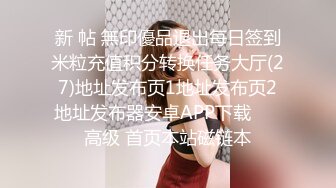 《顶流重磅分享》PANS精品VIP资源极品身材美腿女模【饭团】大胆私拍2套T内透明丝袜BB看的清楚亮点是对话专挑敏感话题1