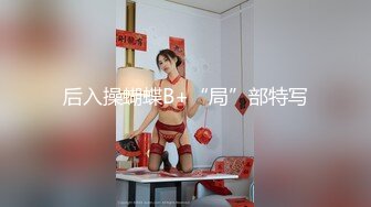 ✨闷骚眼镜娘✨天上飞机最快，地上眼镜最？尤物级眼镜小姐姐，温婉气质却充满骚骚的感觉。男人看了就想狠狠插她 (3)