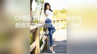 OF极品资源推荐】▶▶身材与颜值双在线的欧美网红❀Shelyair (2)