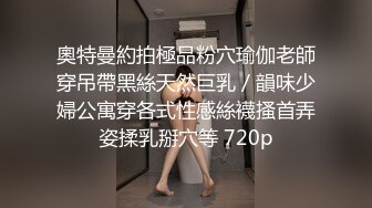 STP18660 新斩获的白领小姐姐，清纯温柔，美胸长腿，超清设备酒店偷拍激情性爱全程