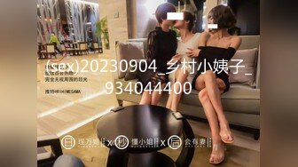 (sex)20230904_乡村小姨子_934044400