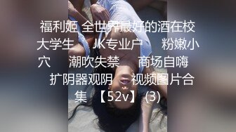 极品厕拍！商场珠宝首饰区女厕大胆偸拍，各种制服气质女人来方便，丝袜高跟美鲍应接不暇，近景特写绝对炸裂