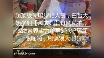 超顶级NTR绿帽人妻，白皙大奶少妇【JC夫妇】订阅私拍，诚邀各界实力单男3P多P舔屁眼啪啪，刷锅狠人 (3)