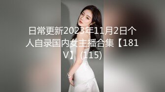 日常更新2023年11月2日个人自录国内女主播合集【181V】 (115)