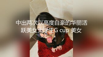 中出两次以高度自豪的华丽活跃美女大学生G cup 美女