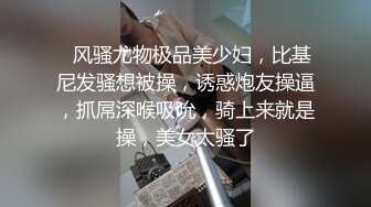 ❤风骚尤物极品美少妇，比基尼发骚想被操，诱惑炮友操逼，抓屌深喉吸吮，骑上来就是操，美女太骚了