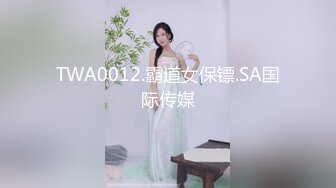 TWA0012.霸道女保镖.SA国际传媒