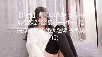 【抖音】肖潇OL御姐肖潇-经典御姐2024最新一对一+私拍身材完美 奶大翘臀 极致诱惑  (2)