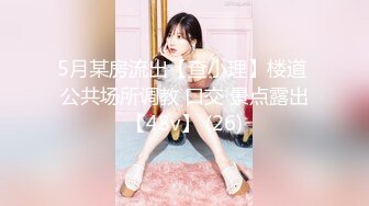 【新片速遞 】 北京Ts玛迪曼❤️：大屌萌妹，四月你好，想吃么？浓烈的味道，好补！