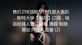 售价298顶级NTR性爱大轰趴，推特大神【飓风】订阅，极品丝袜人妻，绿帽 情趣 制服 黑丝3P淫乱盛宴 (2)