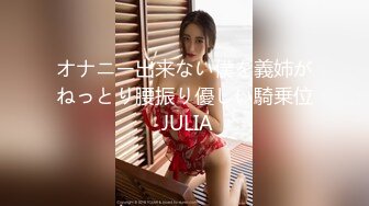 オナニー出来ない僕を義姉がねっとり腰振り優しい騎乗位 JULIA