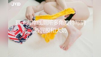 豆子海岸线厕所多角度特写阴唇屁股和大奶