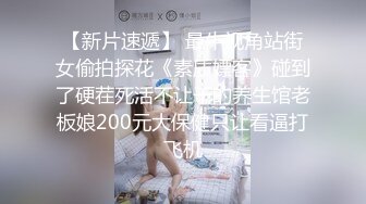 【新片速遞】 最牛视角站街女偷拍探花《素质嫖客》碰到了硬茬死活不让干的养生馆老板娘200元大保健只让看逼打飞机