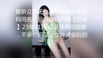 最新众筹无水原版抖音快手全网同名极品网红福利姬【奶咪】23年11月12月跨年视图集，不多介绍了，女神很会玩的 (3)