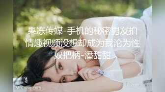 【最强绿妻大神】Lucky万狼期待天府绿帽大神 深圳朋友未知是我妻子下集2 狗链调教性爱 爆肏女神呻吟都让你飙精