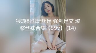 猥琐哥偷玩丝足 强制足交 爆浆丝袜合集【59v】 (14)