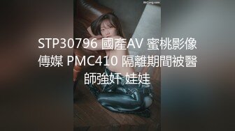 STP30796 國產AV 蜜桃影像傳媒 PMC410 隔離期間被醫師強奸 娃娃