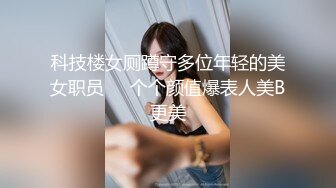 重磅9月福利②，万人求购，推特反差婊，顶级绿帽骚妻【嫂子爱露出】一女战多男，群P大乱交，捆绑调教野战