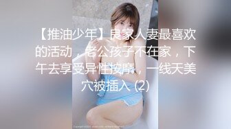 【推油少年】良家人妻最喜欢的活动，老公孩子不在家，下午去享受异性按摩，一线天美穴被插入 (2)