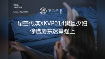 星空传媒XKVP014黑丝少妇惨遭房东迷晕强上