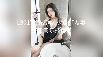 LB017.邻家清纯少女.朋友妻不客气.乐播传媒