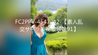 ❤️√2024顶级淫乱大轰趴！大神武汉情侣 群P盛宴一群青年男女大乱交，3P4P高潮喷水，满屋淫叫喊爸爸，对话淫荡