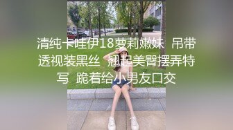 无套内射一顿操真的好爽太爽啦（往下拖动查看联系方式与约炮渠道）