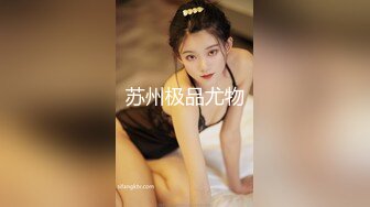 【新片速遞】  【极品反差婊】苏州洛丽塔少女软软❤️清纯少女脸无套后入，射了一屁股精液，高潮喷水！[635.7M/MP4/00:12:17]