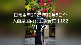 日常更新2023年11月8日个人自录国内女主播合集【182V】 (69)