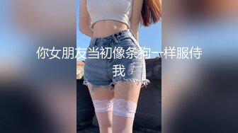 你女朋友当初像条狗一样服侍我