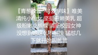 〖青葱校园✿可爱学妹〗唯美清纯小仙女 坚挺白嫩美乳 超级粉嫩小蝴蝶 清新校园女神没想到她这么不耐操 猛怼几下就开始叫爸爸