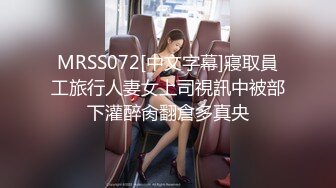 MRSS072[中文字幕]寢取員工旅行人妻女上司視訊中被部下灌醉肏翻倉多真央