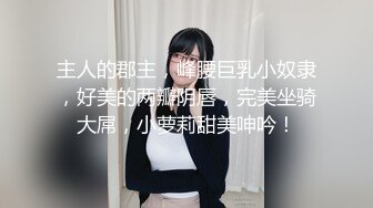 《顶流?网红泄密》贵圈万人追踪网红可盐可甜百变女神【马苏儿】私拍三季，蜂腰蜜桃臀粉红蜜穴各种剧情COS啪啪