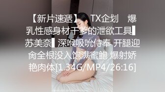 【新片速遞】 ✿TX企划✿ 爆乳性感身材干爹的泄欲工具▌苏美奈▌深喉吸吮侍奉 开腿迎肏全根没入饱满蜜鲍 爆射娇艳肉体[1.34G/MP4/26:16]