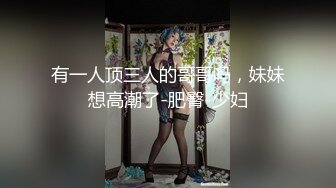 打了一炮，还想要，肥鱼还肿着