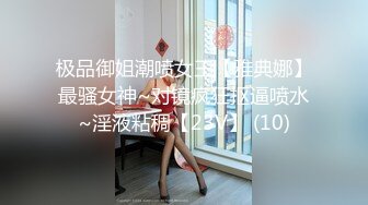 极品御姐潮喷女王【雅典娜】最骚女神~对镜疯狂抠逼喷水~淫液粘稠【23V】 (10)