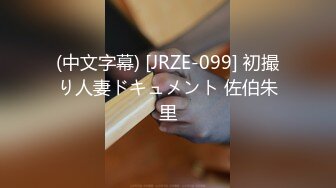 (中文字幕) [JRZE-099] 初撮り人妻ドキュメント 佐伯朱里