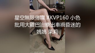 星空無限傳媒 XKVP160 小色批用大雞巴治療出車禍昏迷的媽媽 茉莉