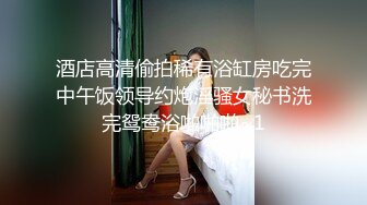 酒店高清偷拍稀有浴缸房吃完中午饭领导约炮淫骚女秘书洗完鸳鸯浴啪啪啪~1