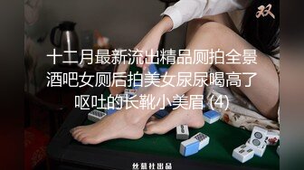 十二月最新流出精品厕拍全景酒吧女厕后拍美女尿尿喝高了呕吐的长靴小美眉 (4)