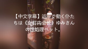 【中文字幕】近所で働く仆たちは《女町内会长》ゆみさんの性処理ペット。