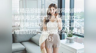 《精品珍藏推荐》曾网络疯传的珠海艺术学院高颜值美女王D瑶事件勾引闺蜜男友大量不雅自拍视图流出完整全套456P (5)