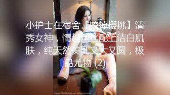 小护士在宿舍【咬掉樱桃】清秀女神，情趣黑丝配上洁白肌肤，纯天然美乳又大又圆，极品尤物 (2)